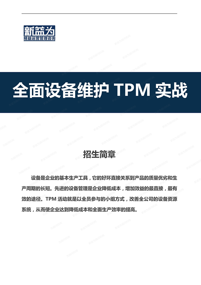 全面設備維護TPM實(shí)戰1).jpg