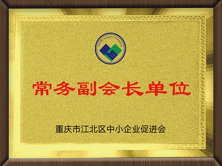 重慶市江北區(qū)中小企業(yè)促進會（理事單位）