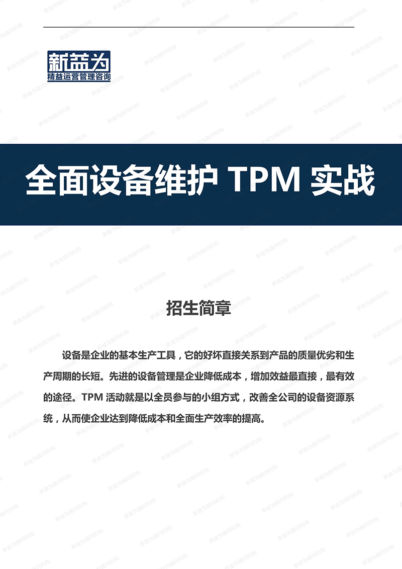 重慶2021.03 全面設備維護TPM實(shí)戰訓練營(yíng)